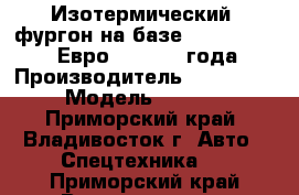 Изотермический  фургон на базе Hyundai HD120 (Евро 4), 2013 года › Производитель ­ Hyundai  › Модель ­ HD120 - Приморский край, Владивосток г. Авто » Спецтехника   . Приморский край,Владивосток г.
